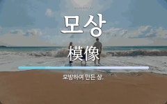 모상 뜻: 모방하여 만든 상.