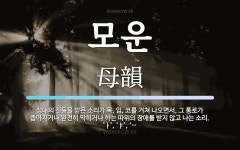 모운 뜻: 성대의 진동을 받은 소리가 목, 입, 코를 거쳐 나오면서, 그 통로가 좁아지거나 완전히 막