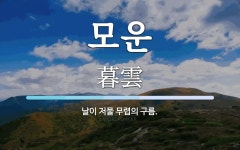 모운 뜻: 날이 저물 무렵의 구름.