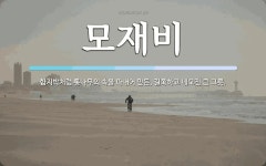 모재비 뜻: 함지박처럼 통나무의 속을 파내어 만든, 길쭉하고 네모진 큰 그릇.