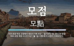 모점 뜻: 이전 문장 부호 규정에서 세로쓰기에 쓰던 ‘、’을 이르던... 2015년 문장 부호 규정 모점 뜻: 이전 문장 부호 규정에서 세로쓰기에...