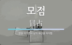 모점 뜻: 법을 어기면서 남의 재산을 차지함.