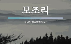 모조리 뜻: 하나도 빠짐없이 모두.