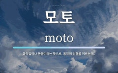 모토 뜻: 움직임이나 운동이라는 뜻으로, 음악의 진행을 이르는 말.