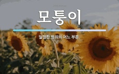 모퉁이 뜻: 일정한 범위의 어느 부분.