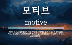 모티브 뜻: 회화, 조각, 소설 따위의 예술 작품을 표현하는 동기가 된, 작가의 중심 사상. 장식에서는