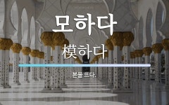 모하다 뜻: 본을 뜨다.