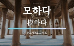 모하다 뜻: 본보기대로 그리다.