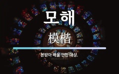 모해 뜻: 본받아 배울 만한 대상.