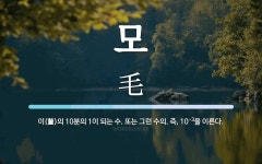 모 뜻: 이(釐)의 10분의 1이 되는 수. 또는 그런 수의. 즉, 10-3을 모 뜻: 이(釐)의 10분의 1이 되는 수. 또는 그런 수의. 즉, 10-3을 