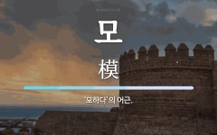 모 뜻: ‘모하다’의 어근.