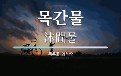 목간물 뜻: ‘목욕물’의 방언