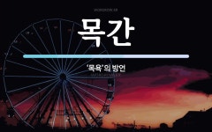 목간 뜻: ‘목욕’의 방언