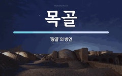 목골 뜻: ‘왕골’의 방언