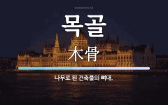 목골 뜻: 나무로 된 건축물의 뼈대.