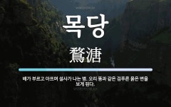 목당 뜻: 배가 부르고 아프며 설사가 나는 병. 오리 똥과 같은 검푸른 묽은 변을 보게 된다.
