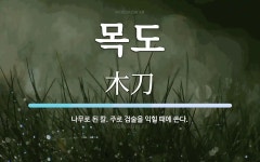 목도 뜻: 나무로 된 칼. 주로 검술을 익힐 때에 쓴다.