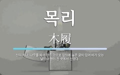 목리 뜻: 신의 하나. 나무를 파서 만든 것으로 앞뒤에 높은 굽이 있어 비가 오는 날이나 땅이 진 곳