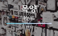 목양 뜻: 양을 침.