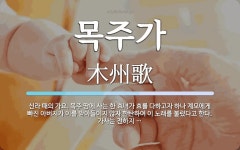 목주가 뜻: 신라 때의 가요. 목주 땅에 사는 한 효녀가 효를 다하고자 하나 계모에게 빠진 아버지가 이