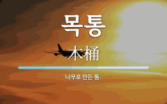 목통 뜻: 나무로 만든 통.