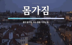 몸가짐 뜻: 몸의 움직임. 또는 몸을 거두는 일.