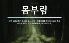 몸부림 뜻: 어떤 일을 이루기 위하여, 또는 저항ㆍ고통 따위를 견디기 위하여 온갖 수단과 방법으로 애씀