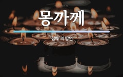 몽까께 뜻: ‘접때’의 방언