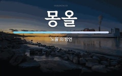 몽올 뜻: ‘노을’의 방언