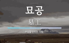 묘공 뜻: 무덤을 만드는 사람.