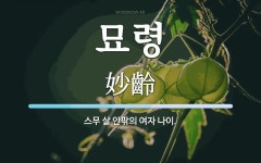 묘령 뜻: 스무 살 안팎의 여자 나이.