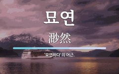 묘연 뜻: ‘묘연하다’의 어근.