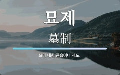 묘제 뜻: 묘에 대한 관습이나 제도.