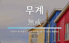 무계 뜻: 처음부터 계(戒)를 받지 않음. 또는 불교를 믿고 있어도 계율에는 관계하지 않음.
