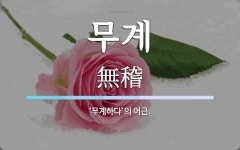 무계 뜻: ‘무계하다’의 어근.