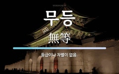무등 뜻: 등급이나 차별이 없음.