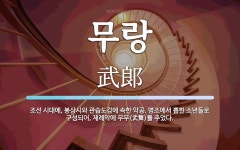 무랑 뜻: 조선 시대에, 봉상시와 관습도감에 속한 악공. 병조에서 뽑힌 소년들로 구성되어, 제례악에 무랑 뜻: 조선 시대에, 봉상시와 관습도감에... 