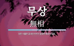 무상 뜻: 모든 사물은 공(空)이어서 일정한 형상이 없음.