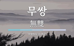 무쌍 뜻: ‘무쌍하다’의 어근.