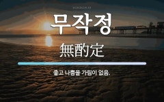 무작정 뜻: 좋고 나쁨을 가림이 없음.