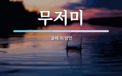 무저미 뜻: ‘굴레’의 방언