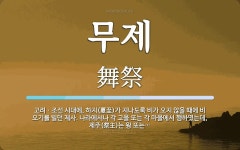 무제 뜻: 고려ㆍ조선 시대에, 하지(夏至)가 지나도록 비가 오지 않을 때에 비 오기를 빌던 제사. 나
