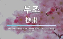 무조 뜻: 대추를 어루만진다는 뜻으로, 혼례에서 시부모가 새 며느리의 폐백을 받는 일.