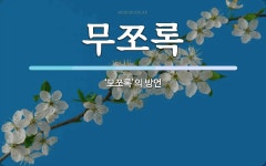 무쪼록 뜻: ‘모쪼록’의 방언