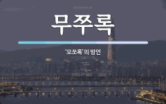 무쭈록 뜻: ‘모쪼록’의 방언