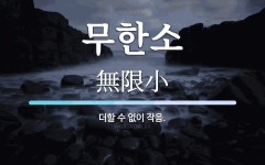 무한소 뜻: 더할 수 없이 작음.