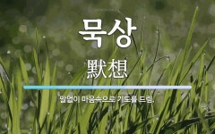묵상 뜻: 말없이 마음속으로 기도를 드림.