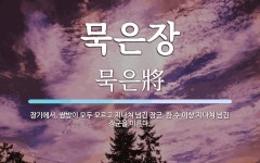 묵은장 뜻: 장기에서, 쌍방이 모두 모르고 지나쳐 넘긴 장군. 한 수 이상 지나쳐 넘긴 장군을 이른다.