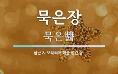 묵은장 뜻: 담근 지 오래되어 해를 넘긴 장.