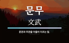 문무 뜻: 문관과 무관을 아울러 이르는 말.